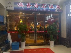 -滇香肴·云南菜蒸汽石锅鱼(云南北路店)