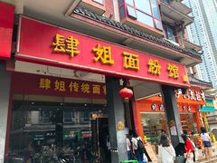 门面-肆姐面粉馆(坡子街店)