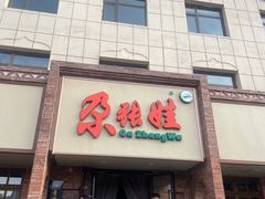 -青海名吃尕张娃非遗烤肉(海湖总店)
