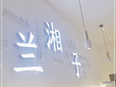 门面-兰湘子·湘菜小炒(三桥万象城店)