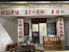 -民信老铺(双皮奶博物馆店)