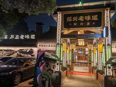 -绍兴老味道·非遗门店(银泰城店)