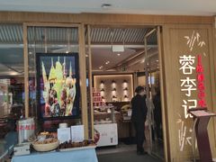 门面-蓉李记成都名小吃(合肥包河万达店)