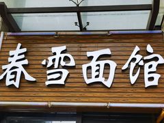 -春雪面馆(转塘店)