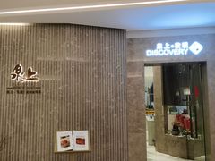 -泉上·发现DISCOVERY ·黔菜餐厅(银海元隆广场店)