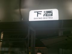 -下酒(华熙店)