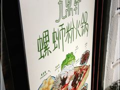 -九鼎轩脆毛肚火锅(南京东路店)