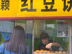 -薛新颖红豆饼(中式甜点山师店)