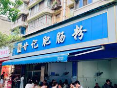 -甘记肥肠粉(马鞍北路店)