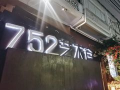 -752艺术仓