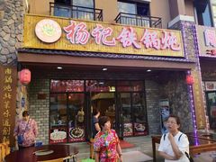 门面-山妹子铁锅炖