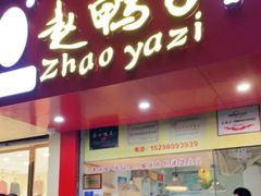 门面-赵鸭子甜皮鸭·非物质文化遗产(致江路分店)