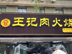 -王记肉火烧早餐中国店
