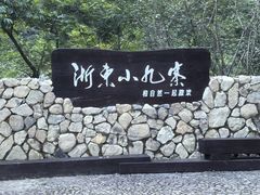 -余姚阳明温泉山庄