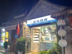 -大白兔奶糖(南锣鼓巷店)