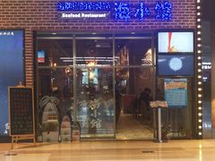 -海小馆海鲜餐厅(茂业百货店)