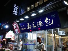 -清真马三汤包(回民街店)