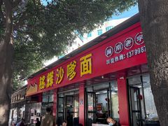 -铭辉沙嗲面(新街商业城店)