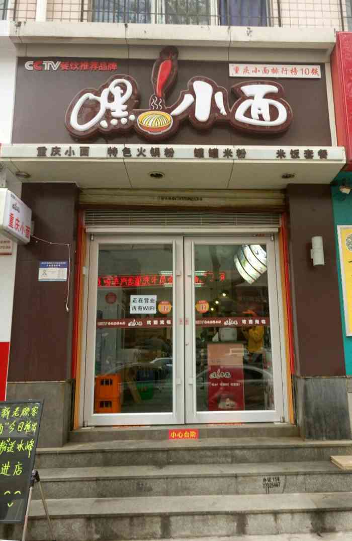 嘿小面(永松路店)-"在老三届旁边那一排门面那里,饭点人也不是.