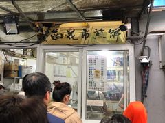 -清真西花市煎饼