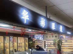 -华彬眼镜专业渐进配镜(潘家园店)