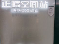 -牙博士口腔品牌连锁(杨浦店)