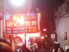 -胡仁根胡记炸炸炸