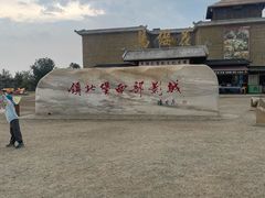 -镇北堡西部影城