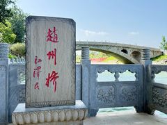 -赵州桥景区