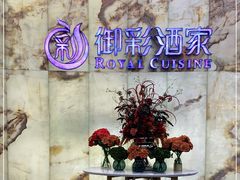 -御彩酒家(东风东路店)