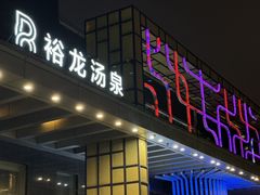 -裕龙汤泉