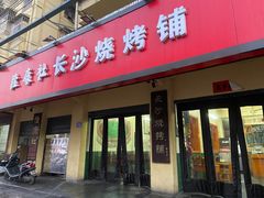 门面-隆康社长沙烧烤铺(桔园店)