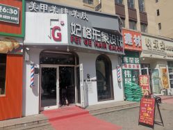 -妃格美发沙龙·烫发·染发