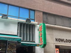 -深仔记茶餐厅(亚士厘道店)