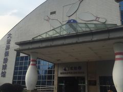 -广州保龄球馆(广州天河体育中心店)