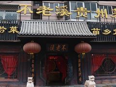 门面-不老溪贵州菜(广安门总店)