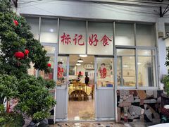 -标记好食