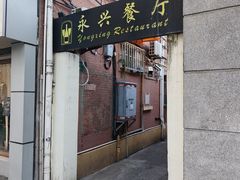 -永兴餐厅(复兴中路店)