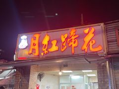 -明红蹄花(糍粑店街店)