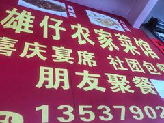 -雄仔农家菜馆·特色葱油鸡(六祖店)