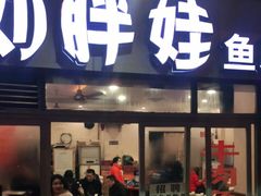 门面-刘胖娃鱼庄·特色肥肠鱼(杨家坪店)