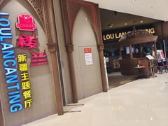 门面-楼兰新疆主题餐厅(苏州中心店)