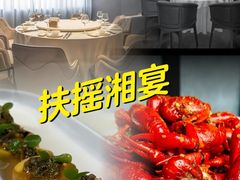 -扶摇湘宴·烤鸭·湘粤宴(中关村·北大店)