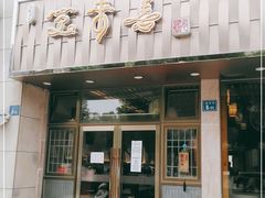 门面-笑来喜馄饨小笼工坊店(湖滨街店)