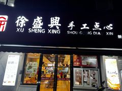 -徐盛兴手工点心(川沙店)