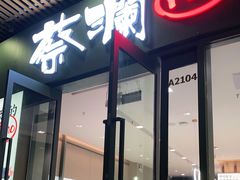-蔡澜Pho·越南粉餐厅(海上世界店)