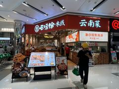 -云味馆·云南菜·云南米线(地王店)
