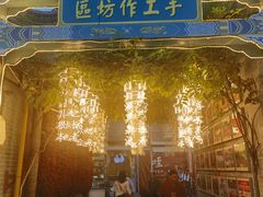 -永兴坊