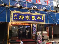 门面-郑家包子牛肉拉面(尚勤路店)