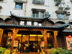 -老湘亲·品鉴湘菜(湖里店)